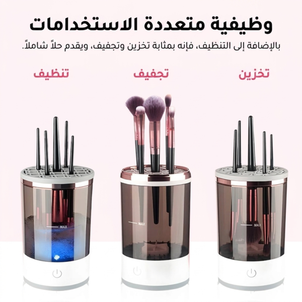 منظف أدوات التجميل